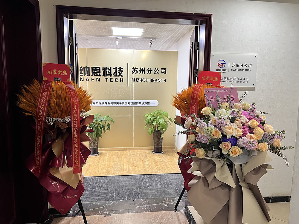 共繪未來發展新藍圖|熱烈慶祝深圳納恩科技蘇州分公司開業儀式圓滿成功！