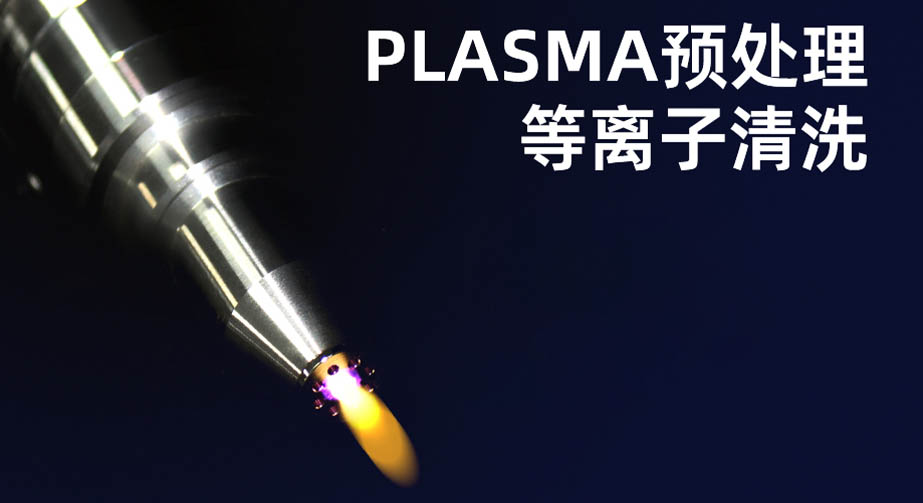 等離子清洗機的作用有哪些？